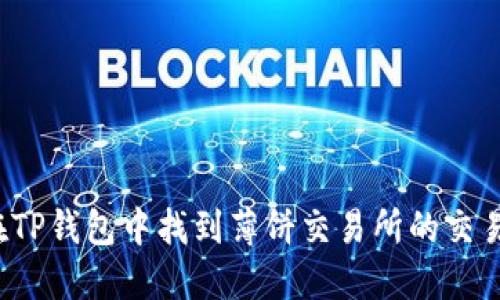 如何在TP钱包中找到薄饼交易所的交易记录？