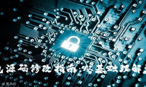 比特币钱包源码修改指南：从基础理解到深度定制