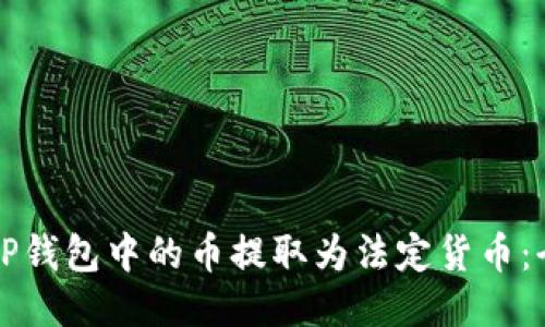 如何将TP钱包中的币提取为法定货币：全面指南