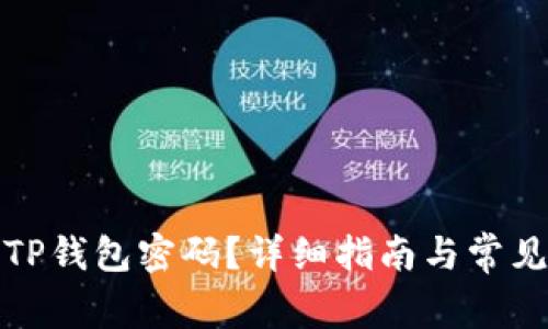 如何找到TP钱包密码？详细指南与常见问题解答