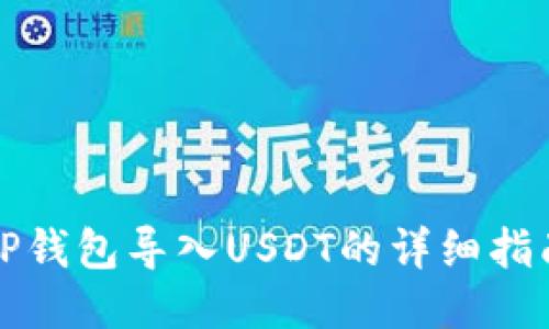 TP钱包导入USDT的详细指南