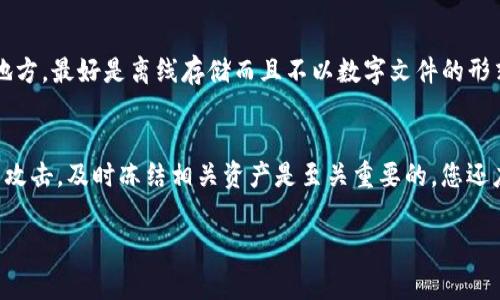 《如何安全下载TP钱包？全面指南与常见问题解答》

jiaoti/jiaoti 
TP钱包,安全下载,数字钱包,区块链,加密货币/guanjianci

随着数字货币和区块链技术的快速崛起，越来越多的用户开始接触和学习如何使用数字钱包。TP钱包，作为一种广受欢迎的数字钱包，其安全性和便捷性吸引了大量用户。然而，安全下载TP钱包和保护个人资产的安全显得尤为重要。本文将为您提供一份详细的指南，帮助您理解如何安全下载TP钱包及其相关知识。

一、什么是TP钱包？
TP钱包（TokenPocket）是一款支持多种区块链资产和去中心化应用（DApp）的数字钱包。用户可以通过TP钱包安全存储、转账、交换各种数字货币，包括以太坊（ETH）、比特币（BTC），以及其他区块链上的多种代币。TP钱包还提供了一个用户友好的接口，允许用户方便地参与到去中心化金融（DeFi）和非同质化代币（NFT）市场中。

二、TP钱包的主要功能
TP钱包的主要功能包括：
ul
    listrong资产存储：/strong用户可以在TP钱包中安全存储多种数字货币。/li
    listrong转账功能：/strong支持快速且低费用的币进行转账。/li
    listrongDApp浏览：/strong用户可以通过TP钱包直接访问多个去中心化应用。/li
    listrong私钥管理：/strongTP钱包完全由用户控制私钥，提升安全性。/li
    listrong多种语言支持：/strongTP钱包支持多种语言，覆盖全球用户。/li
/ul

三、为什么需要安全下载TP钱包？
在数字货币交易中，安全性是每个用户都必须首要考虑的因素。下载TP钱包需要注重以下几点：
ul
    listrong避免恶意软件：/strong从不可信的网站下载TP钱包，可能会导致下载恶意软件，影响设备安全。/li
    listrong私钥保护：/strong私钥是数字资产的“通行证”，只有拥有私钥，用户才能控制和使用数字资产，恶意下载可能会盗取用户的私钥。/li
    listrong防止钓鱼网站：/strong使用官方渠道下载钱包，避免进入伪造的网站，从而降低上当受骗的风险。/li
/ul

四、安全下载TP钱包的步骤
以下是安全下载TP钱包的具体步骤：

h41. 确认官网链接/h4
首先，确保您获得的下载链接是TP钱包的官方网站链接。官方链接通常在社交媒体、社区论坛或数字货币相关的官方网站提供。确保链接的HTTPS安全协议，以确认网站的真实性。

h42. 选择合适的版本/h4
TP钱包支持移动端和桌面版。根据您的设备，选择合适的版本进行下载。例如，安卓用户可以在Google Play商店搜索TP钱包，而iOS用户则可以在App Store中搜索下载。

h43. 检查应用签名/h4
下载后，您需要检查应用的签名以确保其身份认证。胜者与官方公布的SHA256或MD5哈希值相比较，以确认为正版应用。

h44. 安装应用程序/h4
下载完成后，按照设备的要求进行安装。在安装应用时，保持警惕，确保选择“信任”选项，以允许应用访问必要的权限。

h45. 设置安全备份/h4
在首次启动TP钱包时，应用将提示您创建一个新的钱包。建议您按照提示进行备份，并记录下助记词及安全短语。妥善保管这些信息，避免泄露给他人。

五、TP钱包的安全设置
下载TP钱包后，用户还需要进行一些安全设置，以进一步保护自己的数字资产：

h41. 使用强密码/h4
确保您设置的密码足够复杂，包含字母、数字和符号组合，长度不低于8位，以防止被暴力破解。

h42. 启用双重认证/h4
如果TP钱包支持双重认证（2FA），务必启用此功能。通过短信、电子邮件或第三方认证应用提供额外的安全层。

h43. 定期更新钱包/h4
定期检查应用更新，确保您的TP钱包保持最新版本，以获得最新的安全补丁和功能。

h44. 防病毒软件保护/h4
确保您的设备安装最新的防病毒软件，及时扫描可能存在的恶意软件。

六、常见问题解答

h4问题一：如何确认TP钱包的真实性？/h4
TP钱包的真实性可以通过官方网站进行验证。进入TP钱包的官方社交媒体、论坛互动和社区讨论了解最新的信息。用户可以查阅官网发布的更新信息、下载链接，并确保其包含HTTPS。通过对比应用签名与官方公布的版本，用户可以确认下载的是正版TP钱包。同时，也要定期关注安全新闻，以获取关于TP钱包最新的安全动态。

h4问题二：TP钱包如何保护我的数字资产安全？/h4
TP钱包使用多种技术来确保用户资产的安全。首先，它采用了去中心化的私钥管理机制，用户的私钥存储在用户的本地设备中，而不是在中心服务器上，这防止了黑客攻击。其次，TP钱包通过多重签名和冷存储等技术增加了数字资产的安全性。此外，TP钱包不断更新其安全协议以抵御新的风险和攻击。

h4问题三：我可以在TP钱包存储哪些类型的加密货币？/h4
TP钱包支持多种主流和小众的加密货币，包括比特币（BTC）、以太坊（ETH）、EOS、TRON、以及各种基于ERC20标准的代币。用户还可以在钱包内创建多个钱包地址，便于管理不同的代币。TP钱包还允许用户通过内置的DApp访问各类去中心化交易所，扩展其可交易的资产范围。

h4问题四：如果我遗失了助记词或密码怎么办？/h4
助记词和密码是用户访问TP钱包的关键，如果遗失了这些信息，通常无法恢复钱包内的资产。因此，在创建新的TP钱包后，确保将助记词记录并保存在安全的地方，最好是离线存储而且不以数字文件的形式保存。如果助记词丢失，建议不要进行不必要的操作，以免丢失更多资产。同时，定期检查您的备份，以确保备份可用。

h4问题五：如果我遭遇欺诈或盗窃，应该如何处理？/h4
如果您的TP钱包遭遇欺诈，首先应该尽快将资产转移至另一个安全的钱包。如果您的助记词还在，请使用它恢复到一个新钱包中。若已泄露了私钥或遭遇钓鱼攻击，及时冻结相关资产是至关重要的。您还应收集有关欺诈事件的所有证据，包括交易记录、电子邮件和聊天记录，并向警方或相关机构报告此事件。尽量在各种平台上公布事件以提高其他用户的警觉。

最后，在选择使用TP钱包前，用户应充分做好研究和准备，以确保自己在数字货币投资的旅途中能够安全、顺利。