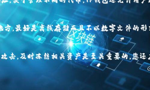 《如何安全下载TP钱包？全面指南与常见问题解答》

jiaoti/jiaoti 
TP钱包,安全下载,数字钱包,区块链,加密货币/guanjianci

随着数字货币和区块链技术的快速崛起，越来越多的用户开始接触和学习如何使用数字钱包。TP钱包，作为一种广受欢迎的数字钱包，其安全性和便捷性吸引了大量用户。然而，安全下载TP钱包和保护个人资产的安全显得尤为重要。本文将为您提供一份详细的指南，帮助您理解如何安全下载TP钱包及其相关知识。

一、什么是TP钱包？
TP钱包（TokenPocket）是一款支持多种区块链资产和去中心化应用（DApp）的数字钱包。用户可以通过TP钱包安全存储、转账、交换各种数字货币，包括以太坊（ETH）、比特币（BTC），以及其他区块链上的多种代币。TP钱包还提供了一个用户友好的接口，允许用户方便地参与到去中心化金融（DeFi）和非同质化代币（NFT）市场中。

二、TP钱包的主要功能
TP钱包的主要功能包括：
ul
    listrong资产存储：/strong用户可以在TP钱包中安全存储多种数字货币。/li
    listrong转账功能：/strong支持快速且低费用的币进行转账。/li
    listrongDApp浏览：/strong用户可以通过TP钱包直接访问多个去中心化应用。/li
    listrong私钥管理：/strongTP钱包完全由用户控制私钥，提升安全性。/li
    listrong多种语言支持：/strongTP钱包支持多种语言，覆盖全球用户。/li
/ul

三、为什么需要安全下载TP钱包？
在数字货币交易中，安全性是每个用户都必须首要考虑的因素。下载TP钱包需要注重以下几点：
ul
    listrong避免恶意软件：/strong从不可信的网站下载TP钱包，可能会导致下载恶意软件，影响设备安全。/li
    listrong私钥保护：/strong私钥是数字资产的“通行证”，只有拥有私钥，用户才能控制和使用数字资产，恶意下载可能会盗取用户的私钥。/li
    listrong防止钓鱼网站：/strong使用官方渠道下载钱包，避免进入伪造的网站，从而降低上当受骗的风险。/li
/ul

四、安全下载TP钱包的步骤
以下是安全下载TP钱包的具体步骤：

h41. 确认官网链接/h4
首先，确保您获得的下载链接是TP钱包的官方网站链接。官方链接通常在社交媒体、社区论坛或数字货币相关的官方网站提供。确保链接的HTTPS安全协议，以确认网站的真实性。

h42. 选择合适的版本/h4
TP钱包支持移动端和桌面版。根据您的设备，选择合适的版本进行下载。例如，安卓用户可以在Google Play商店搜索TP钱包，而iOS用户则可以在App Store中搜索下载。

h43. 检查应用签名/h4
下载后，您需要检查应用的签名以确保其身份认证。胜者与官方公布的SHA256或MD5哈希值相比较，以确认为正版应用。

h44. 安装应用程序/h4
下载完成后，按照设备的要求进行安装。在安装应用时，保持警惕，确保选择“信任”选项，以允许应用访问必要的权限。

h45. 设置安全备份/h4
在首次启动TP钱包时，应用将提示您创建一个新的钱包。建议您按照提示进行备份，并记录下助记词及安全短语。妥善保管这些信息，避免泄露给他人。

五、TP钱包的安全设置
下载TP钱包后，用户还需要进行一些安全设置，以进一步保护自己的数字资产：

h41. 使用强密码/h4
确保您设置的密码足够复杂，包含字母、数字和符号组合，长度不低于8位，以防止被暴力破解。

h42. 启用双重认证/h4
如果TP钱包支持双重认证（2FA），务必启用此功能。通过短信、电子邮件或第三方认证应用提供额外的安全层。

h43. 定期更新钱包/h4
定期检查应用更新，确保您的TP钱包保持最新版本，以获得最新的安全补丁和功能。

h44. 防病毒软件保护/h4
确保您的设备安装最新的防病毒软件，及时扫描可能存在的恶意软件。

六、常见问题解答

h4问题一：如何确认TP钱包的真实性？/h4
TP钱包的真实性可以通过官方网站进行验证。进入TP钱包的官方社交媒体、论坛互动和社区讨论了解最新的信息。用户可以查阅官网发布的更新信息、下载链接，并确保其包含HTTPS。通过对比应用签名与官方公布的版本，用户可以确认下载的是正版TP钱包。同时，也要定期关注安全新闻，以获取关于TP钱包最新的安全动态。

h4问题二：TP钱包如何保护我的数字资产安全？/h4
TP钱包使用多种技术来确保用户资产的安全。首先，它采用了去中心化的私钥管理机制，用户的私钥存储在用户的本地设备中，而不是在中心服务器上，这防止了黑客攻击。其次，TP钱包通过多重签名和冷存储等技术增加了数字资产的安全性。此外，TP钱包不断更新其安全协议以抵御新的风险和攻击。

h4问题三：我可以在TP钱包存储哪些类型的加密货币？/h4
TP钱包支持多种主流和小众的加密货币，包括比特币（BTC）、以太坊（ETH）、EOS、TRON、以及各种基于ERC20标准的代币。用户还可以在钱包内创建多个钱包地址，便于管理不同的代币。TP钱包还允许用户通过内置的DApp访问各类去中心化交易所，扩展其可交易的资产范围。

h4问题四：如果我遗失了助记词或密码怎么办？/h4
助记词和密码是用户访问TP钱包的关键，如果遗失了这些信息，通常无法恢复钱包内的资产。因此，在创建新的TP钱包后，确保将助记词记录并保存在安全的地方，最好是离线存储而且不以数字文件的形式保存。如果助记词丢失，建议不要进行不必要的操作，以免丢失更多资产。同时，定期检查您的备份，以确保备份可用。

h4问题五：如果我遭遇欺诈或盗窃，应该如何处理？/h4
如果您的TP钱包遭遇欺诈，首先应该尽快将资产转移至另一个安全的钱包。如果您的助记词还在，请使用它恢复到一个新钱包中。若已泄露了私钥或遭遇钓鱼攻击，及时冻结相关资产是至关重要的。您还应收集有关欺诈事件的所有证据，包括交易记录、电子邮件和聊天记录，并向警方或相关机构报告此事件。尽量在各种平台上公布事件以提高其他用户的警觉。

最后，在选择使用TP钱包前，用户应充分做好研究和准备，以确保自己在数字货币投资的旅途中能够安全、顺利。