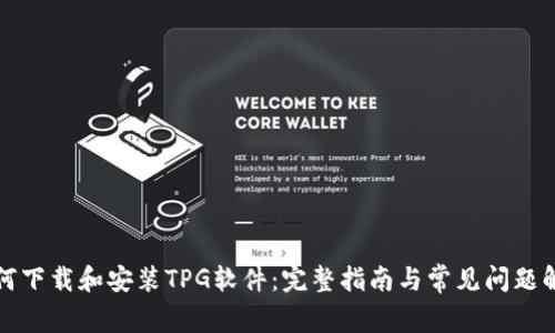 如何下载和安装TPG软件：完整指南与常见问题解答
