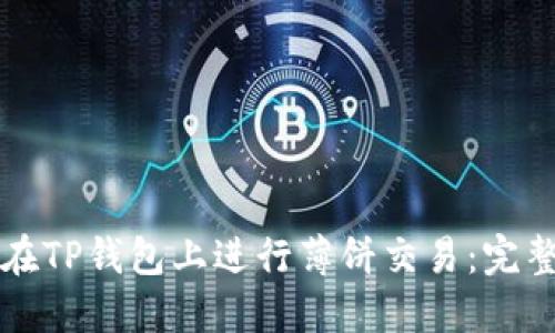 如何在TP钱包上进行薄饼交易：完整指南