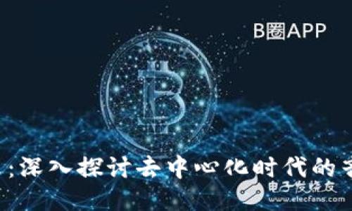 Web3小耳朵：深入探讨去中心化时代的音频社交平台