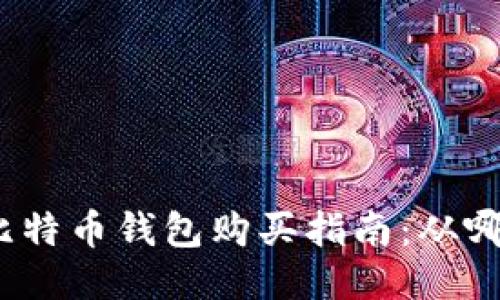 最初的比特币钱包购买指南：从哪里开始？