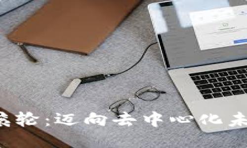 智云Web3滚轮：迈向去中心化未来的新工具