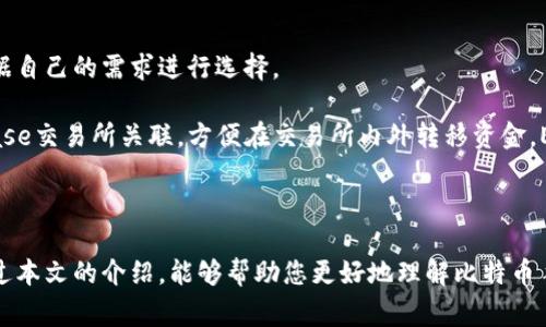 新手指南：如何安全选择比特币手机钱包

比特币手机钱包, 比特币存储安全, 移动钱包选择, 数字货币投资, 区块链技术/guanjianci

## 引言

随着数字货币的快速发展，比特币作为首个成功的加密货币，其生态系统逐渐壮大。越来越多的人开始关注并投资比特币，手机钱包作为存储数字资产的重要工具，自然备受关注。然而，面对市场上众多的手机钱包选择，如何选择一个既安全又易用的比特币钱包呢？本文将为您提供详细的指导。

## 什么是比特币手机钱包？

比特币手机钱包是一种数字钱包，专门用于存储比特币和其他加密货币。与传统钱包类似，它的功能是保存用户的私钥，控制用户对特定比特币的所有权。比特币手机钱包通常可以分为两大类：热钱包和冷钱包。热钱包在线，方便用户进行快速交易，而冷钱包离线，更适合长期存储。

### 热钱包和冷钱包的区别

热钱包是连接互联网的，适合频繁交易，但安全性相对较低。而冷钱包则是离线存储，安全性较高，但不太方便进行日常交易。选择时应根据个人需求和使用场景来决定。

## 如何选择比特币手机钱包？

选择比特币手机钱包时，需要考虑多个因素，包括安全性、易用性、费用、支持的币种及社区评价等。接下来，我们将从这些方面逐一分析。

### 安全性

安全性是选择比特币手机钱包的首要考虑因素。因为私钥的安全直接关系到资产的安全。用户应该选择具有多重加密、两步验证和冷储存功能的钱包。例如，某些钱包还提供了种子短语（Seed Phrase）备份功能，以确保用户在设备丢失或损坏时能够恢复钱包。

### 易用性

对于新手用户而言，钱包的用户界面和使用体验非常重要。直观易用的界面有助于用户快速上手。此外，钱包是否提供客服支持和社区资源，也是评估易用性的重要标准。

### 费用

不同钱包在交易时的费用可能有所不同。某些钱包在进行交易时会收取较高的手续费，而另一些可能根据交易量收取费用。在选择时，用户应考虑自己的交易习惯，以避免不必要的支出。

### 支持的币种

虽然本篇文章主要讨论比特币，但许多用户也可能想同时存储其他数字货币。因此，选择一个支持多种数字货币的手机钱包，不仅能提供更多选择，还能方便用户统一管理数字资产。

### 社区评价

社区评价是评估钱包质量的重要标准之一。在选择之前，建议用户在各大论坛、社交媒体等渠道了解钱包的使用反馈。用户的真实体验往往比官方宣传更具参考价值。

## 常见问题解答

### 问题1：如何保证比特币手机钱包的安全？

如何保证比特币手机钱包的安全？

保护比特币手机钱包安全，有几个基本措施可以采取。首先，选择信誉良好的钱包服务提供商，确保其有良好的安全记录。在设置钱包时，主张启用双重身份验证（2FA），这一功能能大大提升账户安全性。其次，定期备份钱包数据，尤其是私钥和种子短语，即使手机丢失也可以及时恢复钱包。此外，避免在不安全的网络（如公共Wi-Fi）下进行交易，降低数据被盗的风险。

除了这些基本措施，用户还可以考虑使用硬件钱包进行冷存储，尤其是对于持有大量比特币的用户，硬件钱包相比手机钱包具有更高的安全性。

### 问题2：手机钱包是否适合新手？

手机钱包是否适合新手？

手机钱包非常适合新手，因为它的使用相对简单，通常会提供友好的用户界面，并支持多种语言。大多数主流手机钱包都会引导用户完成初始设置，甚至提供实时的帮助和支持，降低了学习成本。

然而，新手在使用手机钱包时也需关注安全性，尤其是在选择钱包时应谨慎。对于初学者而言，建议从小额交易开始，逐步了解数字货币的运作方式，待熟悉后再进行更大的投资。同时，新手也应该积极参与社区，向其他用户学习更多使用技巧和安全经验。

### 问题3：比特币手机钱包的交易速度如何？

比特币手机钱包的交易速度如何？

比特币手机钱包的交易速度通常受网络状态、发送费用和区块链确认时间等因素影响。在交易高峰期，网络可能会拥堵，从而导致交易确认速度减慢。为了加速交易，用户可以选择支付更高的矿工费用，以提高其交易优先级。

总体而言，主流的比特币手机钱包在交易速度上表现不错，特别是在非高峰时段，用户通常可以在几分钟内完成交易。但在选择钱包时，也要考虑其是否能根据网络情况智能调整费用，以及是否支持快速交易功能。

### 问题4：比特币手机钱包的费率怎么算？

比特币手机钱包的费率怎么算？

比特币手机钱包的费用通常有两种来源：交易费和服务费。交易费是矿工费用，是用户在提交交易时支付给网络矿工的费用，费用的高低一般由网络状况决定。一些钱包允许用户手动设置费用，而其他钱包则提供预设的费用选项。

服务费则由钱包服务商收取，主要用于维持平台的运营。一些钱包可能会对存入、取出或者某些功能进行收费。在选择钱包时，用户应确保仔细查看费用结构，避开那些隐藏费用较高的钱包。

### 问题5：比特币手机钱包有哪些推荐？

比特币手机钱包有哪些推荐？

市场上有许多比特币手机钱包，其中一些常被推荐的包括Blockchain Wallet、Coinbase Wallet、Exodus以及Trust Wallet。这些钱包各有特色，用户可以根据自己的需求进行选择。

例如，Blockchain Wallet 是一个历史悠久的钱包，适合新手和有经验的用户，用户界面友好，同时提供安全性高的存储选项。Coinbase Wallet 则是与Coinbase交易所关联，方便在交易所内外转移资金。Exodus拥有良好的用户体验，并支持多种加密货币。而Trust Wallet则是Binance官方的钱包，适合那些经常使用交易所的用户。

## 结论

选择合适的比特币手机钱包对投资者来说至关重要。用户应该根据自身需求从安全性、易用性、费用、支持的币种和社区评价等多个方面进行综合考虑。希望通过本文的介绍，能够帮助您更好地理解比特币手机钱包，保护您的数字资产安全。