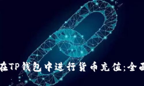 如何在TP钱包中进行货币充值：全面指南