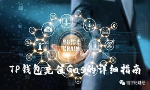 TP钱包充值Gas的详细指南