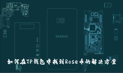 如何在TP钱包中找到Rose币的解决方案
