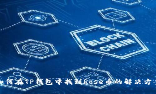 如何在TP钱包中找到Rose币的解决方案
