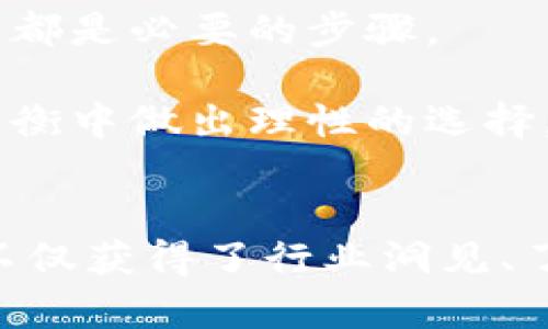 biao tiWeb3中国成都峰会2022：探索未来数字经济新机遇/biao ti
Web3, 成都峰会, 数字经济, 区块链, 创新技术/guanjianci

一、峰会背景与重要性
Web3，也称作第三代互联网，是随着区块链技术的发展而兴起的一种全新网络架构。相较于传统的Web 1.0和Web 2.0，Web3的核心在于去中心化、用户隐私保护以及更高效的数字资产管理。2022年，中国成都承办了Web3峰会，这次峰会吸引了全球各地的专家学者、企业代表以及投资者等，共同探讨数字经济的新机遇，促进了Web3在中国的发展。

成都，作为中国西部的科技和创新中心，其地理位置优势和政策支持为此类峰会提供了优越的环境。此次Web3峰会不仅是技术与思想的碰撞，更是产业链各方力量的汇聚。多位嘉宾分享的经验和观察为参与者提供了更为全面的视角，以应对数字经济时代的挑战和机遇。

二、峰会的主题与议程
2022年Web3中国成都峰会围绕“探索未来数字经济新机遇”的主题设置了多个高端论坛和专题讨论。议程包括技术演讲、行业趋势分析、圆桌论坛及网络交流等环节。以下是一些主要议题：

ul
  listrong区块链与金融创新：/strong探讨区块链如何推动金融服务的效率提升及风险控制。/li
  listrongWeb3与社会治理：/strong分析Web3技术在公共服务和政府管理中的应用前景。/li
  listrong数字身份与隐私保护：/strong探讨如何在Web3生态中实现用户数据的安全和私隐保护。/li
  listrong去中心化应用（DApp）的未来：/strong讨论去中心化应用的开发与市场前景。/li
  listrong投资趋势与市场分析：/strong分析Web3相关投资项目的燃点与风险。/li
/ul

三、峰会嘉宾与演讲内容
本次峰会邀请了众多领域内的顶尖专家和企业领导，分享他们对Web3的独到见解。例如，某知名区块链公司的首席技术官在讲话中强调了技术的创新对于推动Web3生态系统发展的重要性。他提到，区块链不仅能够提高透明度，还能帮助用户更好地掌握自己的数据和资产。

此外，来自国内领先互联网公司的代表也分享了他们在实现去中心化服务方面的实践案例，强调了区块链技术的应用场景不断扩大，从金融到社交再到供应链管理，Web3的影响正渗透到各行各业。

四、参与者反馈与收获
参与峰会的各方代表普遍表示，此次峰会丰富的内容和高质量的讨论让他们对未来的数字经济充满信心和期待。尤其是在网络交流环节，参会者之间的互动为他们提供了拓宽人脉的机会，许多人在会后达成了初步的合作意向。

这些反馈表明，Web3不仅是技术的变革，更是思想的激荡。无论是创业者、投资者，还是学术研究者，都在这场盛会上找到了自己所需的灵感与资源。

五、针对峰会的五个相关问题

问题一：Web3与传统互联网的区别是什么？
Web3与传统互联网的主要区别在于去中心化和用户控制权的提升。Web1.0是一个静态的信息展示平台，用户主要是信息的消费者；Web2.0则引入了互动性，出现了社交媒体等平台，但这些平台的数据仍然由中心化的公司控制。Web3则以区块链为核心，用户拥有自己的数据和资产，同时能够通过去中心化的应用直接参与到网络生态中。

此外，Web3还强调智能合约的使用。这种自动化的合约形式确保了交易的安全性和透明性，大大减少了中心化机构的介入和相关费用。因此，用户不仅是内容的参与者，还是直接受益者。

问题二：Web3如何推动经济的数字化转型？
Web3通过去中心化技术和区块链的应用，可以为各行业的数字化转型提供新的解决方案。首先，Web3允许企业通过智能合约进行自动化交易，提高了运营效率。其次，Web3使得数据的交换与交换成本降低，从而促进了创新和商业模式的变革。比如，供应链管理中，各方可在区块链上实时共享数据，不再依赖于传统的纸质文件或人工审核。

再者，Web3为数字资产的流通和交易提供了更为安全与高效的环境。比如，通过NFT（非同质化代币）的形式，艺术、音乐及游戏等数字内容可以被确权并进行交易，创造了新的收入来源。这些都加速了商业向数字化的转型。

问题三：如何保证Web3时代的安全性与隐私保护？
Web3时代的安全性与隐私保护是一个结构性的问题。首先，由于Web3的去中心化特性，用户的数据不再由单一的中心化公司控制，降低了数据泄露的风险。然而，用户仍需要保护自己的私钥，并注意区块链上的智能合约合规性。

其次，Web3倡导用户的数据主权，这意味着用户可以选择公开或私密自己的信息。隐私技术，如零知识证明（ZKP）技术，可以在保障用户隐私的同时，仍然验证数据的真实性。因此，在Web3生态中，安全性和隐私保护成为可通过技术手段增强的重要环节。

问题四：Web3的应用前景如何？
Web3的应用前景广泛，几乎涵盖了所有行业。首先是在金融领域，去中心化金融（DeFi）已经成为Web3的重要应用场景，通过提供去中心化的借贷、交易和支付服务，极大地提升了传统金融的效率与可获得性。

其次，Web3在社交媒体、内容创作及分享领域也正在提升用户的参与感与收益。例如，某些社交平台已通过代币激励机制让创作者与用户都能在内容创作中获益，摆脱了传统平台垄断的局面。

此外，Web3还可以在医疗、物流、教育等多个行业中发挥重要作用，为数据交换、智能合约管理、身份验证等提供全新的解决思路。未来，Web3很可能会重塑我们的生活和商业模式。

问题五：参与Web3的投资与风险是什么？
在Web3的投资中，机遇与风险并存。首先，Web3专业领域的技术及商业模式尚处于探索阶段，市场的不确定性使得投资风险较高。技术的快速迭代及法规的不确定性可能影响项目的存续和发展。

此外，由于Web3项目多是去中心化筹资，投资者需要警惕潜在的欺诈和缺乏透明度的问题。在选择投资时，研究项目团队的背景、白皮书的准确性以及社区的活跃度都是必要的步骤。

然而，投资Web3的回报潜力也极具吸引力。随着去中心化应用的普及和区块链技术的成熟，许多项目都有可能带来丰厚的回报。因此，投资者需要在风险与收益的权衡中做出理性的选择。

结语
2022年Web3中国成都峰会为各界人士提供了一个交流和合作的平台，使得与会者能够深入探讨 Web3 时代的机遇与挑战。在这场技术与思想的盛宴中，参与者不仅获得了行业洞见、了解了技术前沿，而且加强了行业内的联系，为未来的工作与合作奠定了基础。展望未来，Web3或将成为推动数字经济转型和创新的核心力量。