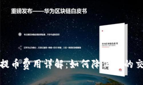 TP钱包提币费用详解：如何降低您的交易成本