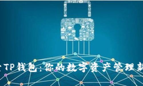  探索TP钱包：你的数字资产管理新选择
