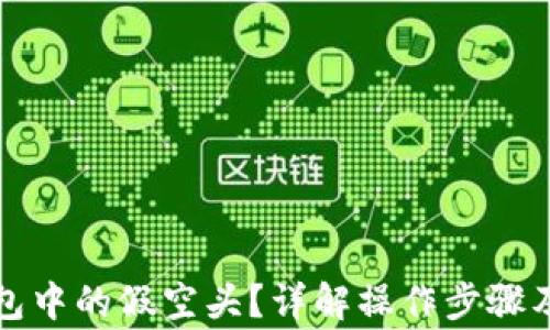 
如何删除TP钱包中的假空头？详解操作步骤及常见问题解答