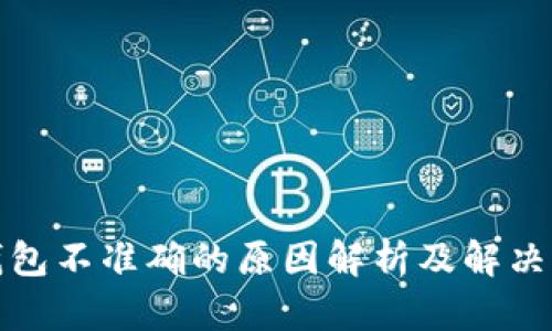 TP钱包不准确的原因解析及解决方案