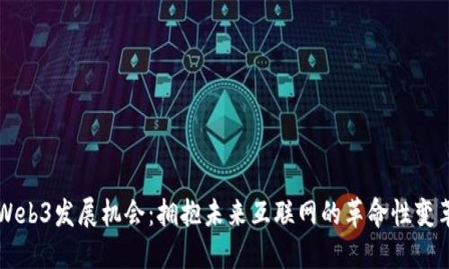 Web3发展机会：拥抱未来互联网的革命性变革