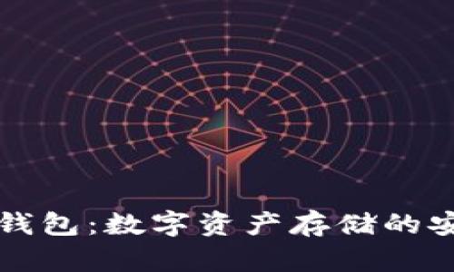 空中比特币钱包：数字资产存储的安全解决方案