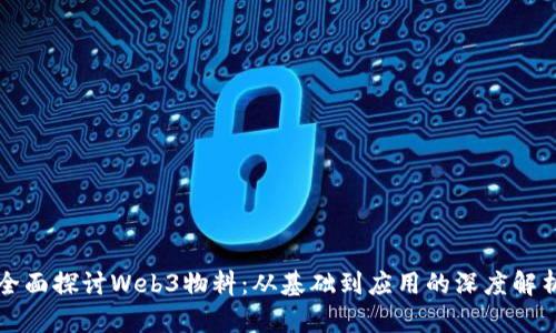 全面探讨Web3物料：从基础到应用的深度解析