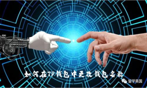如何在TP钱包中更改钱包名称
