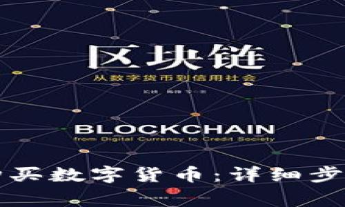 如何在TP钱包上购买数字货币：详细步骤与常见问题解答