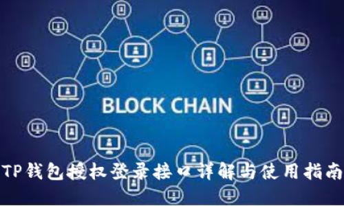 TP钱包授权登录接口详解与使用指南