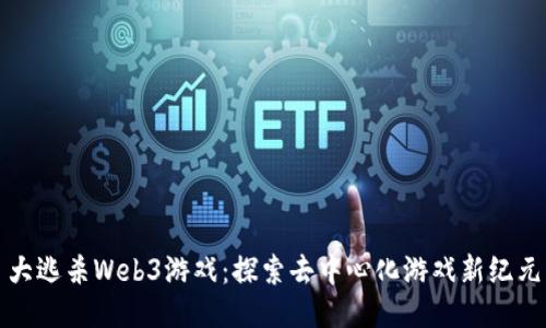 大逃杀Web3游戏：探索去中心化游戏新纪元