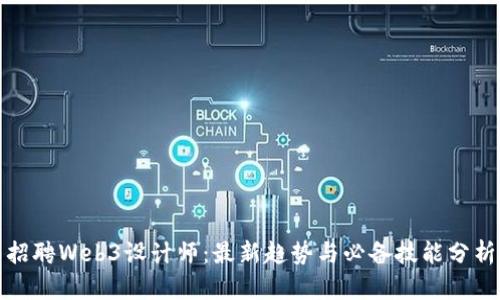招聘Web3设计师：最新趋势与必备技能分析