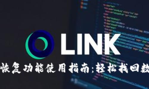 TP钱包恢复功能使用指南：轻松找回数字资产