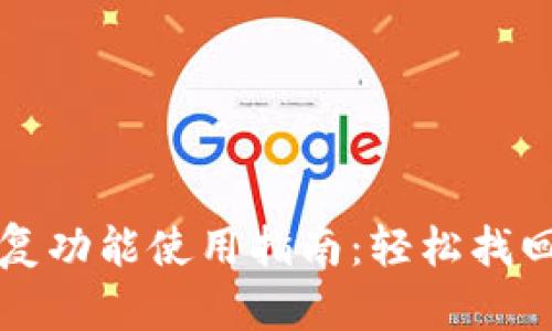 TP钱包恢复功能使用指南：轻松找回数字资产