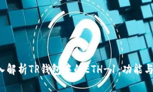  深入解析TP钱包中的ETH-1：功能与应用