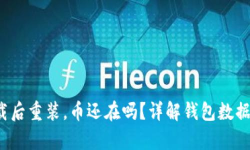  TP钱包卸载后重装，币还在吗？详解钱包数据安全与恢复