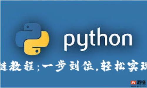 TP钱包闪兑跨链教程：一步到位，轻松实现资产跨链互换