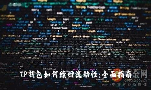 TP钱包如何赎回流动性：全面指南