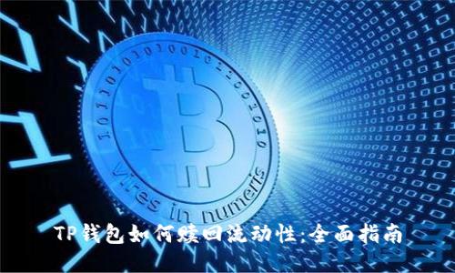 TP钱包如何赎回流动性：全面指南