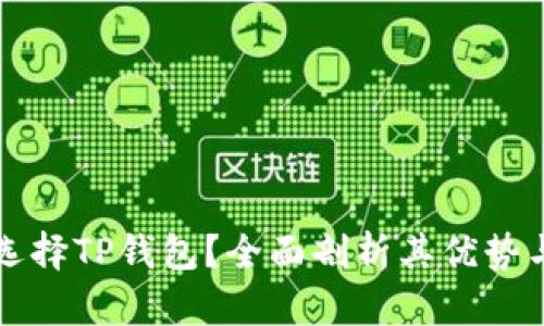 为什么要选择TP钱包？全面剖析其优势与应用场景
