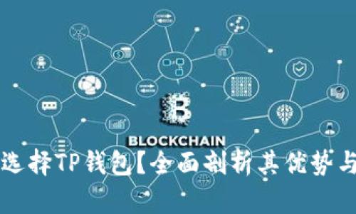 为什么要选择TP钱包？全面剖析其优势与应用场景