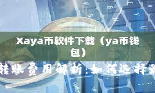 比特币钱包转账费用解析：如何选择最优转账方式