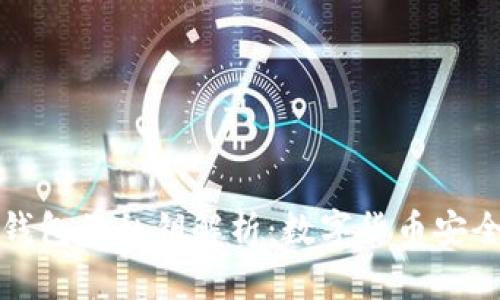 比特币钱包的私钥解析：数字货币安全的核心