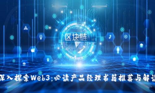 深入探索Web3：必读产品经理书籍推荐与解读