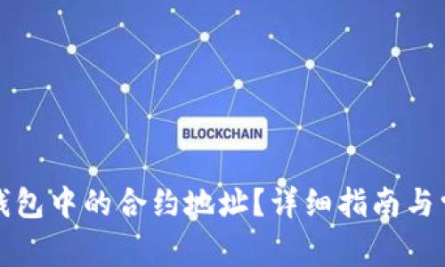 如何找到TP钱包中的合约地址？详细指南与常见问题解答