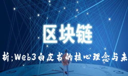 完整解析：Web3白皮书的核心理念与未来展望
