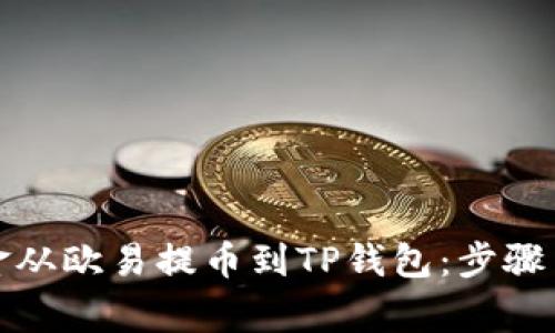 如何将资金从欧易提币到TP钱包：步骤与注意事项