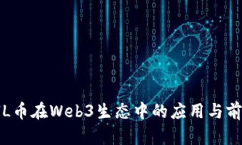 FIL币在Web3生态中的应用与前景