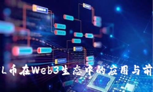 FIL币在Web3生态中的应用与前景