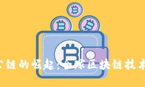 Web3超级公链的崛起：全球区块链技术的未来展望