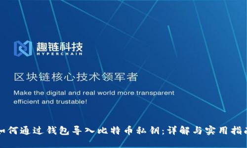 如何通过钱包导入比特币私钥：详解与实用指南