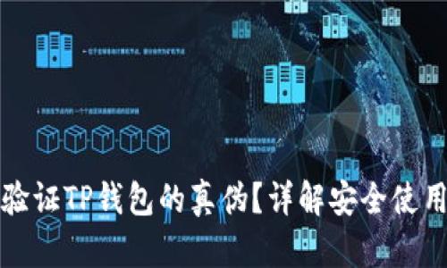 如何验证TP钱包的真伪？详解安全使用指南